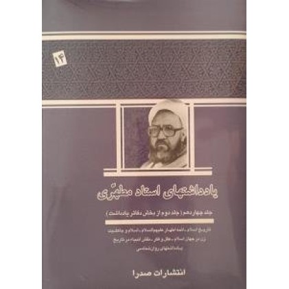 کتاب یادداشتهای استاد مطهری