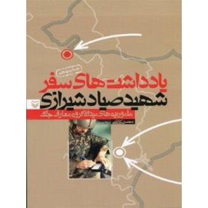 کتاب یادداشت‌های سفر شهید صیاد شیرازی