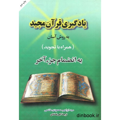 کتاب یادگیری قرآن مجید به روش آسان ( همراه با تجوید )