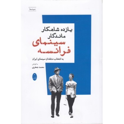 کتاب یازده شاهکار ماندگار سینمای فرانسه