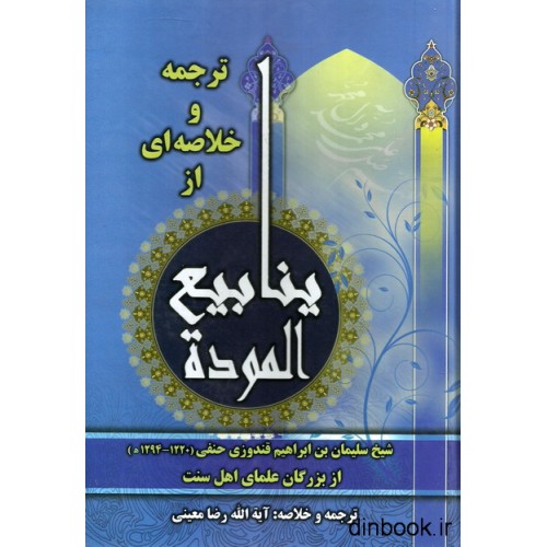 کتاب ترجمه و خلاصه ای از ینابیع الموده