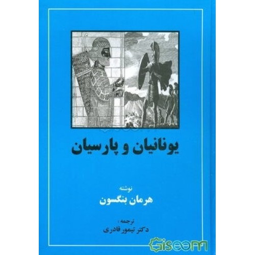 کتاب یونانیان و پارسیان