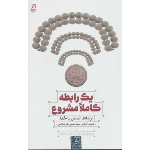 کتاب یک رابطه کاملا مشروع