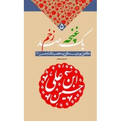 کتاب یک غنچه ، صد زخم