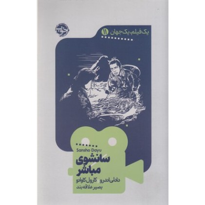 کتاب یک فیلم یک جهان 11 - سانشوی مباشر