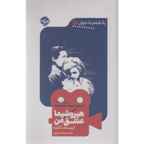 کتاب یک فیلم یک جهان 12 - هیوشیما عشق من