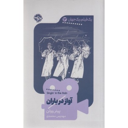 کتاب یک فیلم یک جهان 13 - آواز در باران