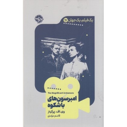 کتاب یک فیلم یک جهان 17 - امبرسون های باشکوه