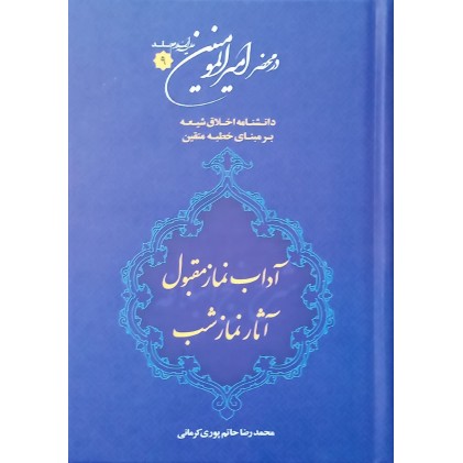کتاب آداب نماز مقبول - آثار نماز شب ( درمحضر امیرالمومنین ع - جلد 9 )