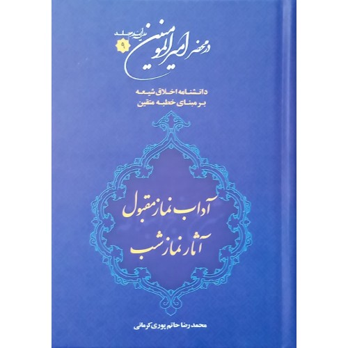 کتاب آداب نماز مقبول - آثار نماز شب ( درمحضر امیرالمومنین ع - جلد 9 )