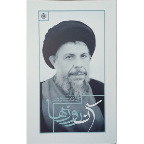 کتاب آن روزها