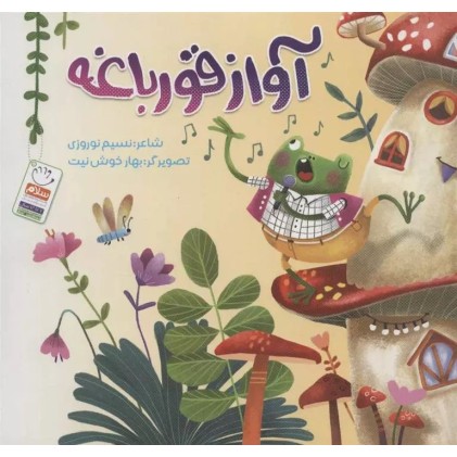 کتاب آواز قورباغه