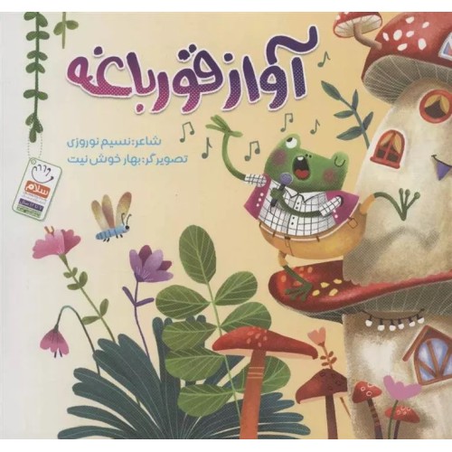 کتاب آواز قورباغه