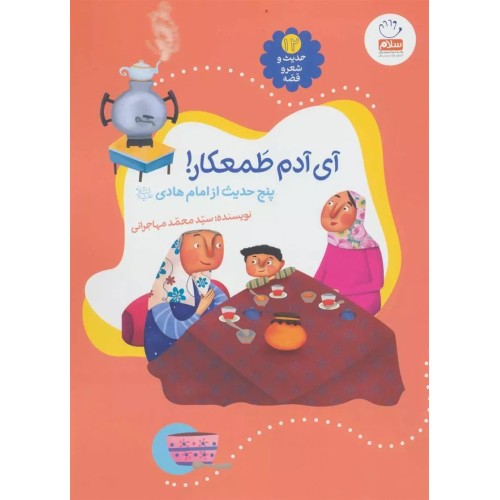کتاب حدیث و شعر و قصه 12: آی آدم طمعکار !