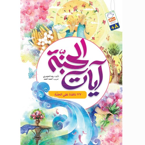 کتاب آیات الجنه