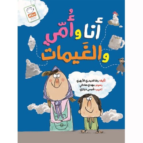کتاب أنا و أمی والغیمات