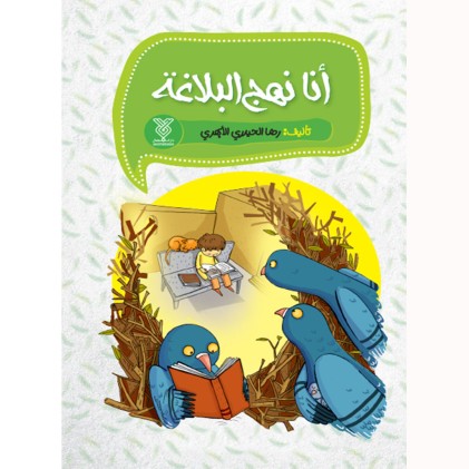 کتاب أنا نهج البلاغه