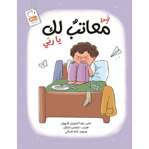 کتاب انی معاتب لک یا ربی