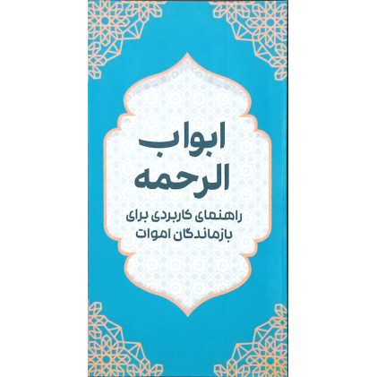 کتاب ابواب الرحمه