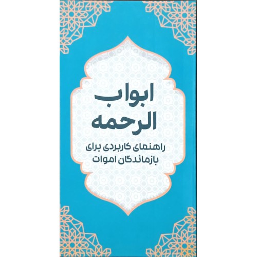 کتاب ابواب الرحمه