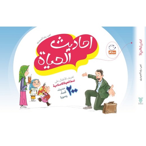 کتاب احادیث الحیاه