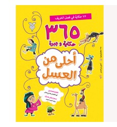 کتاب احلی من العسل ( فصل الخریف )