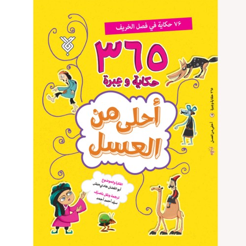 کتاب احلی من العسل ( فصل الخریف )