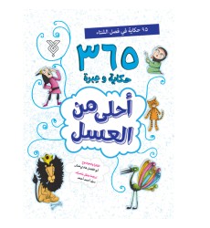 کتاب احلی من العسل ( فصل الشتاء )