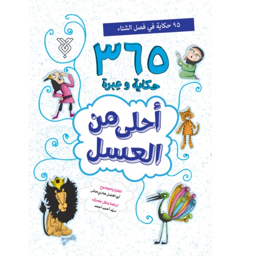 کتاب احلی من العسل ( فصل الشتاء )