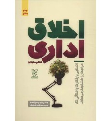 کتاب اخلاق اداری کتاب اخلاق اداری