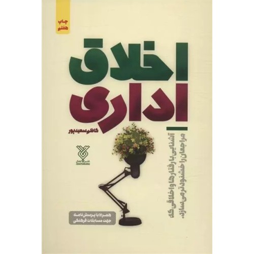 کتاب اخلاق اداری