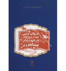 کتاب ادبیات دینی کودک و نوجوان در جهان پیشامدرن