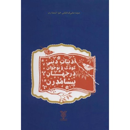 کتاب ادبیات دینی کودک و نوجوان در جهان پیشامدرن