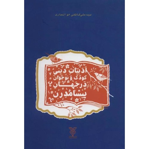 کتاب ادبیات دینی کودک و نوجوان در جهان پیشامدرن