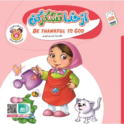 کتاب به من بگو خدا کیست 5  "از خدا تشکر کن"