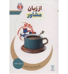 کتاب از زبان مشاور کتاب از زبان مشاور