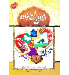 کتاب ازدواج و خانواده