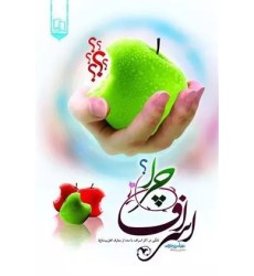 کتاب اسراف چرا ؟