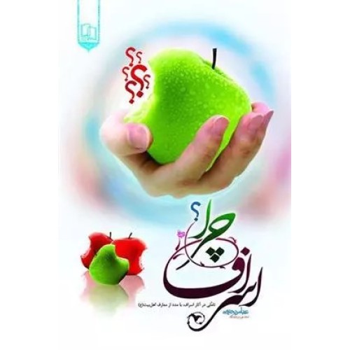 کتاب اسراف چرا ؟