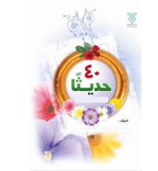 کتاب الاربعین حدیثا