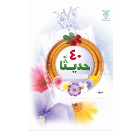 کتاب الاربعین حدیثا