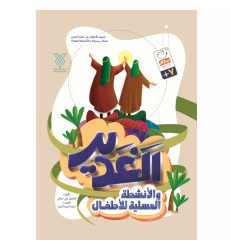 کتاب الغدیر و الانشطه المسلیه للاطفال
