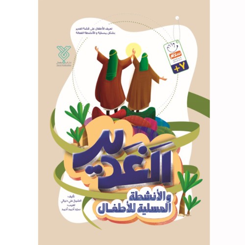 کتاب الغدیر و الانشطه المسلیه للاطفال