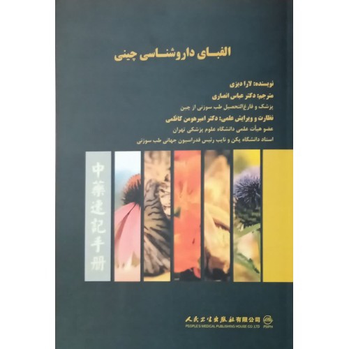 کتاب الفبای داروشناسی چینی