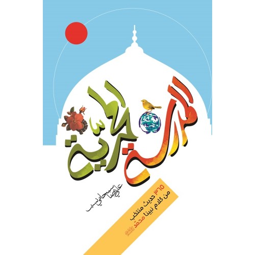 کتاب المدرسه المحمدیه