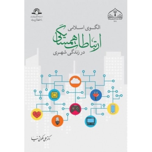 کتاب الگوی اسلامی ارتباطات همسایگی در زندگی شهری