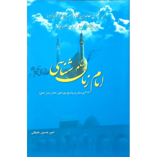 کتاب امام زمان شناسی