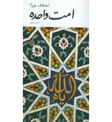 کتاب امت واحده