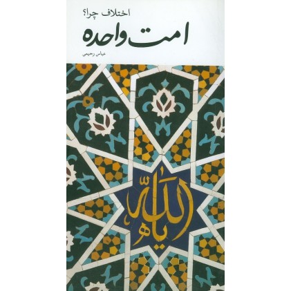 کتاب امت واحده