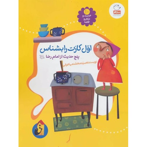 کتاب حدیث و شعر و قصه 10: اول کارت را بشناس